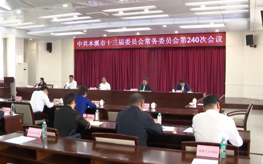 市委常委会会议传达学习习近平总书记重要指示精神 研究我市贯彻落实意见