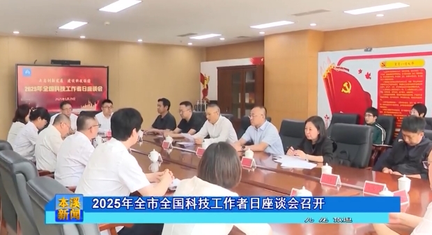 2025年全市全国科技工作者日座谈会召开