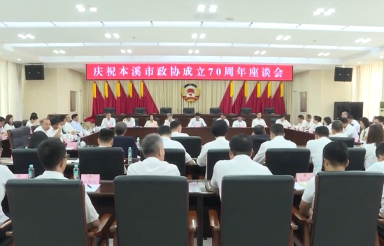 市政协成立70周年座谈会召开