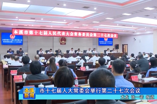 市十七届人大常委会举行第二十七次会议