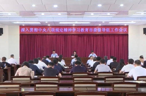 深入贯彻中央八项规定精神学习教育市委督导组工作会议召开