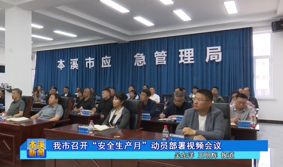 我市召开“安全生产月”动员部署视频会议