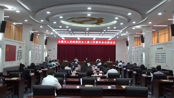 我市召开会议部署妇女儿童工作