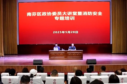 南芬区政协开展委员大讲堂暨消防安全专题培训活动