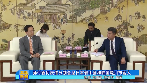孙付春何庆伟分别会见日本岩手县和韩国堤川市客人