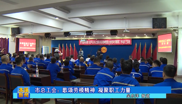 市总工会：歌颂劳模精神 凝聚职工力量