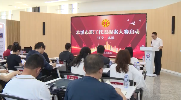 市总工会启动 2025 年全市职工代表提案大赛