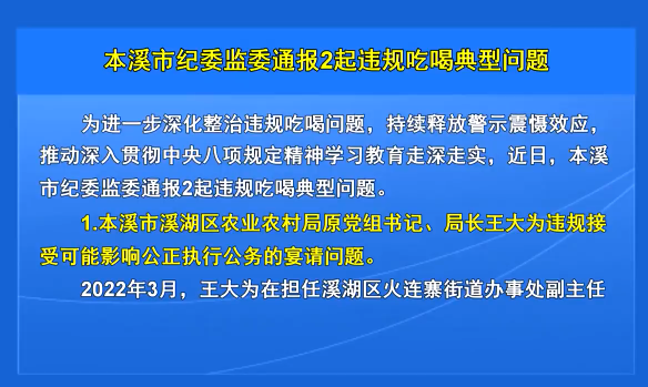 本溪市纪委监委通报2起违规吃喝典型问题