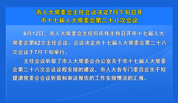 市人大常委会主任会议决定7月下旬召开市十七届人大常委会第二十八次会议