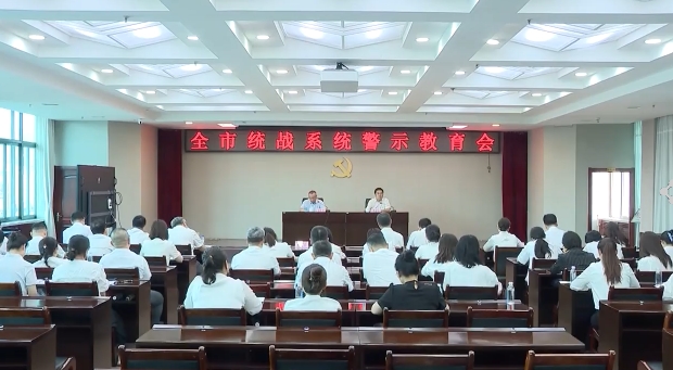 全市统战系统警示教育会召开
