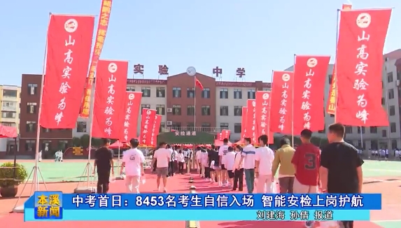 中考首日：8453名考生自信入场，智能安检上岗护航