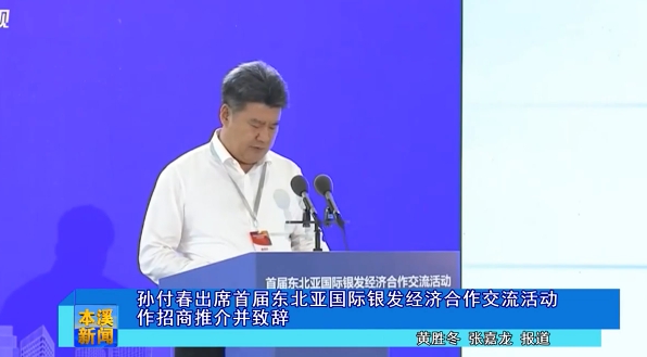 孙付春出席首届东北亚国际银发经济合作交流活动作招商推介并致辞
