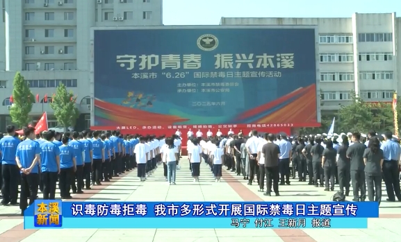 识毒防毒拒毒 我市多形式开展国际禁毒日主题宣传
