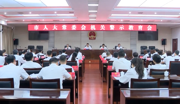 市人大常委会机关召开警示教育会