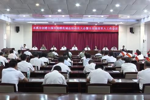 我市召开创建全国双拥模范城总结动员大会暨全市退役军人工作会议