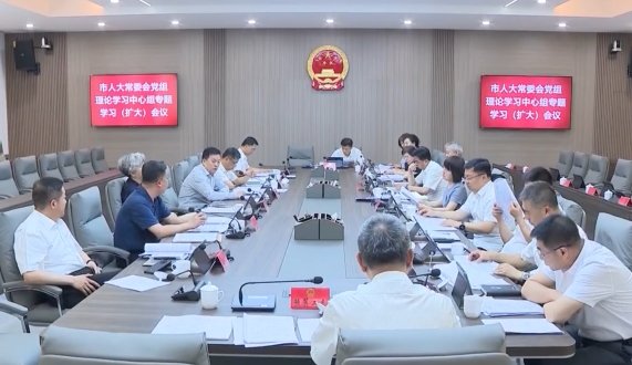 市人大常委会党组召开理论学习中心组专题学习（扩大）会议