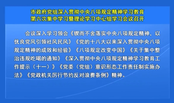 市政府党组深入贯彻中央八项规定精神学习教育第六次集中学习暨理论学习中心组学习会议召开