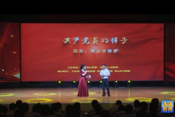 明山区举办“共产党员的样子——因你，明山更精彩”先进事迹讲述会
