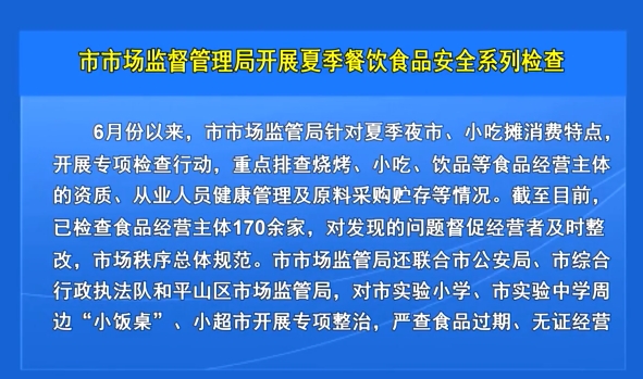 市市场监督管理局开展夏季餐饮食品安全系列检查
