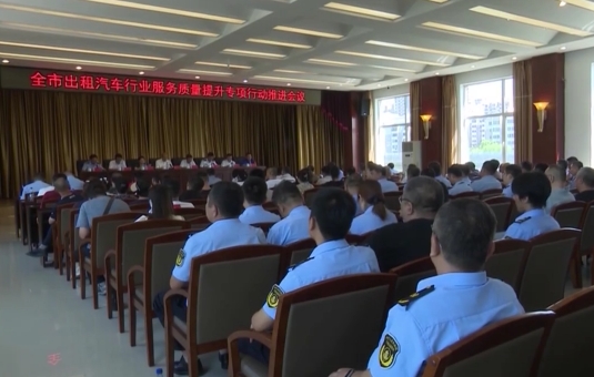 我市召开出租汽车行业服务质量提升专项行动推进会