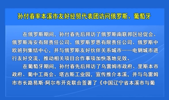 孙付春率本溪市友好经贸代表团访问俄罗斯、葡萄牙