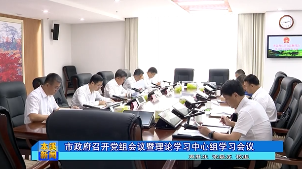 市政府召开党组会议暨理论学习中心组学习会议