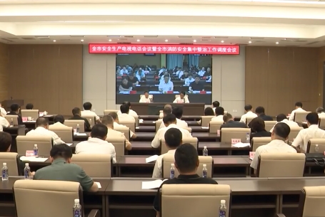 我市召开安全生产电视电话会议暨消防安全集中整治工作调度会议