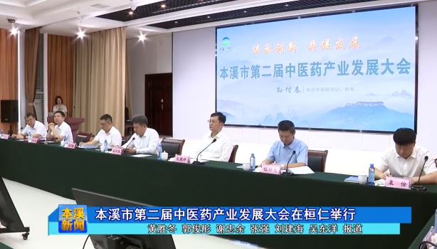 本溪市第二届中医药产业发展大会在桓仁举行
