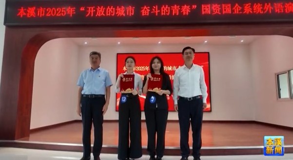 市国资国企系统举办“开放的城市 奋斗的青春”外语演讲比赛