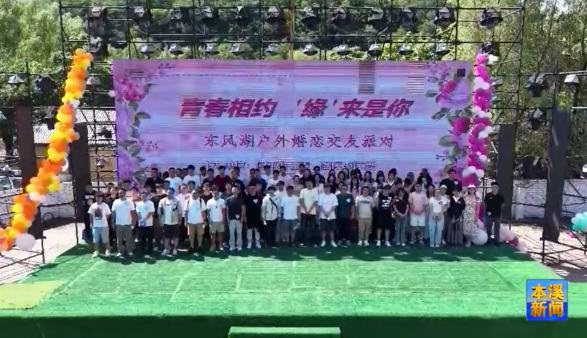 “青春相约 ‘缘’来是你”青年联谊交友活动浪漫启幕