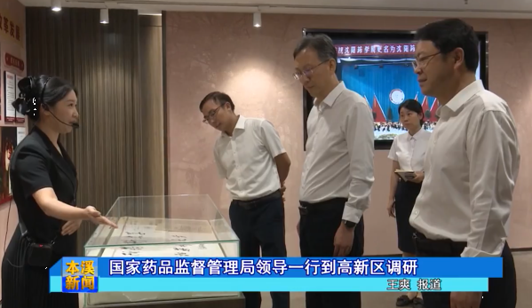 国家药品监督管理局领导一行到高新区调研