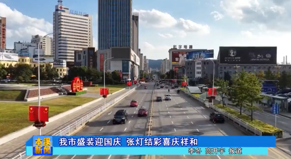 我市盛装迎国庆 张灯结彩喜庆祥和