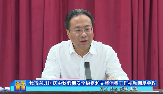 我市召开国庆中秋假期安全稳定和文旅消费工作视频调度会议
