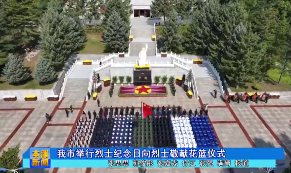 我市举行烈士纪念日向烈士敬献花篮仪式