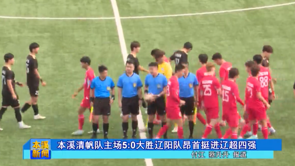 本溪清帆队主场5:0大胜辽阳队昂首挺进辽超四强