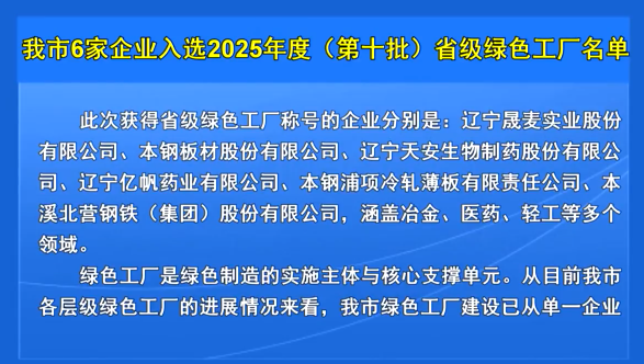 我市6家企业入选2025年度（第十批）省级绿色工厂名单