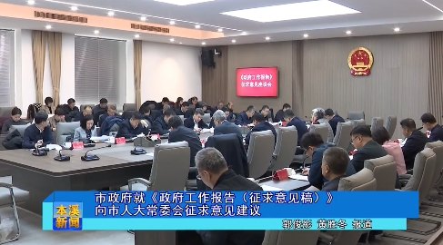市政府就《政府工作报告（征求意见稿）》向市人大常委会征求意见建议