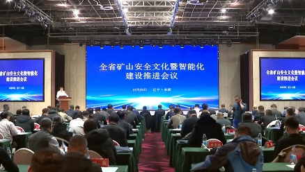 全省矿山安全文化建设暨智能化建设推进会议在溪召开