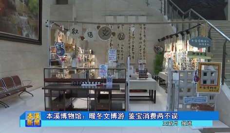 本溪博物馆：暖冬文博游 鉴宝消费两不误