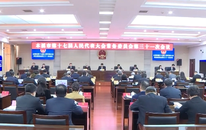 市十七届人大常委会第三十一次会议决定市十七届人大五次会议将于明年１月7日至9日召开