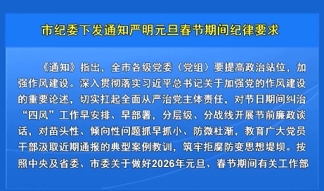市纪委下发通知严明元旦春节期间纪律要求