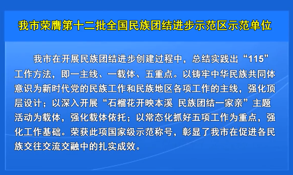 我市荣膺第十二批全国民族团结进步示范区示范单位