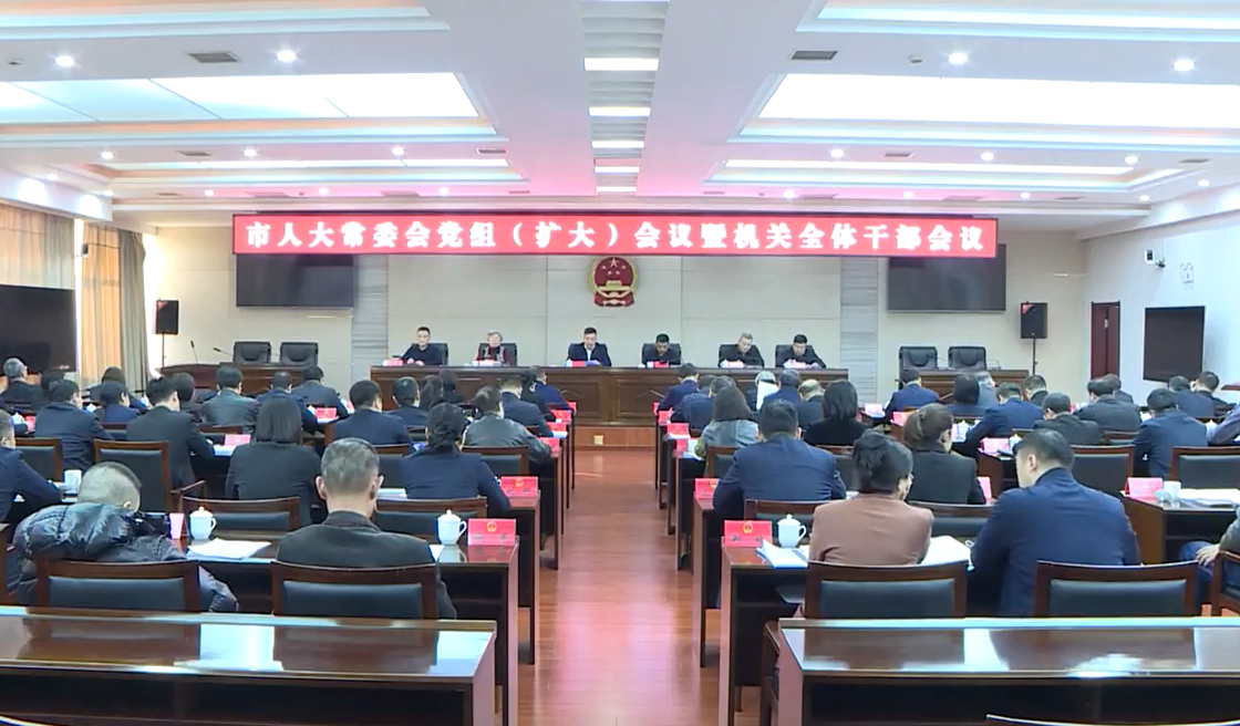 市人大常委会党组（扩大）会议暨机关全体干部职工会议召开