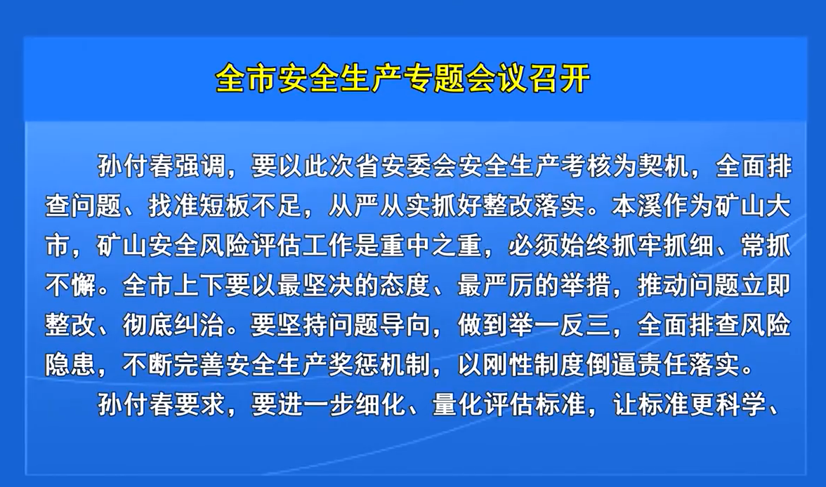 全市安全生产专题会议召开