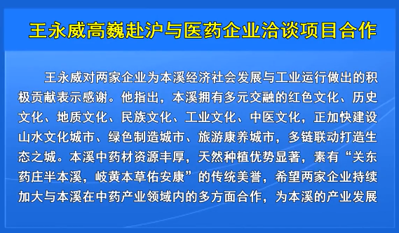 王永威高巍赴沪与医药企业洽谈项目合作