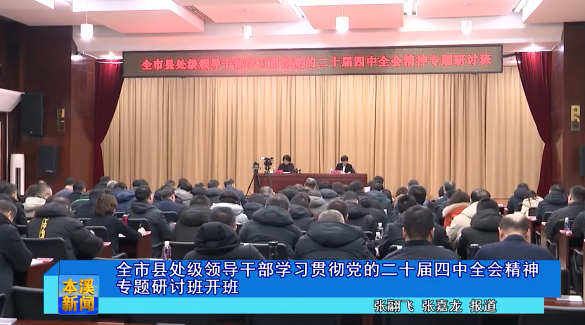 全市县处级领导干部学习贯彻党的二十届四中全会精神专题研讨班开班