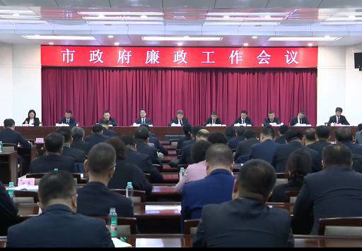 市政府召开廉政工作会议