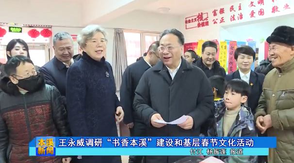 王永威调研“书香本溪”建设和基层春节文化活动