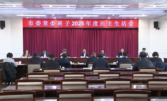 市委常委班子召开2025年度民主生活会