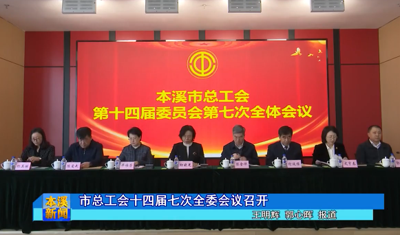 市总工会十四届七次全委会议召开